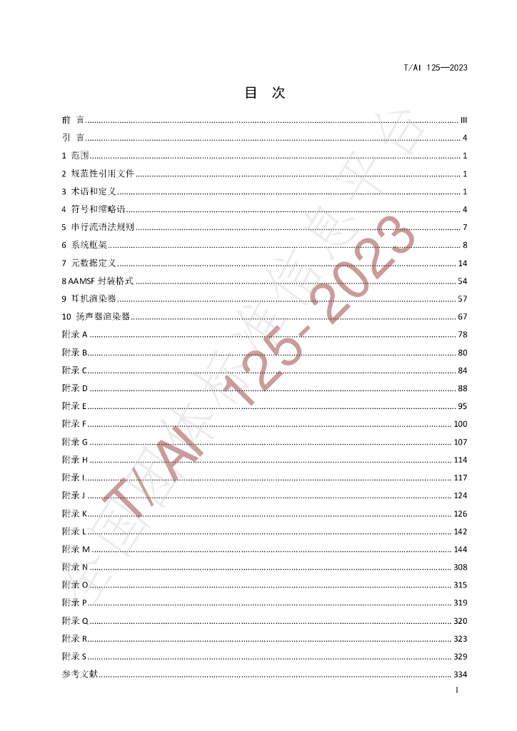 T/AI 125-2023 标准预览