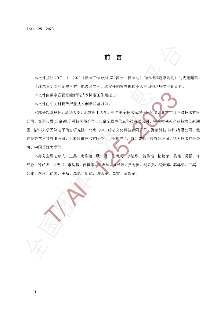 T/AI 125-2023 标准预览