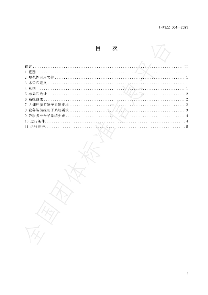 T/KSZZ 004-2023 标准预览