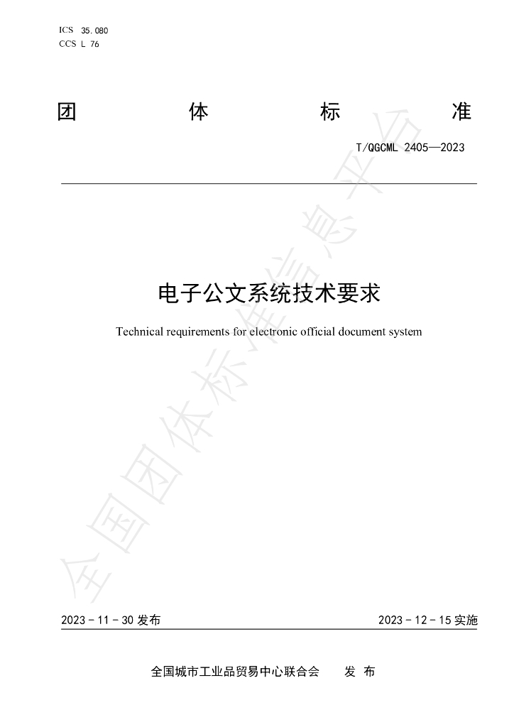 T/QGCML 2405-2023 标准预览