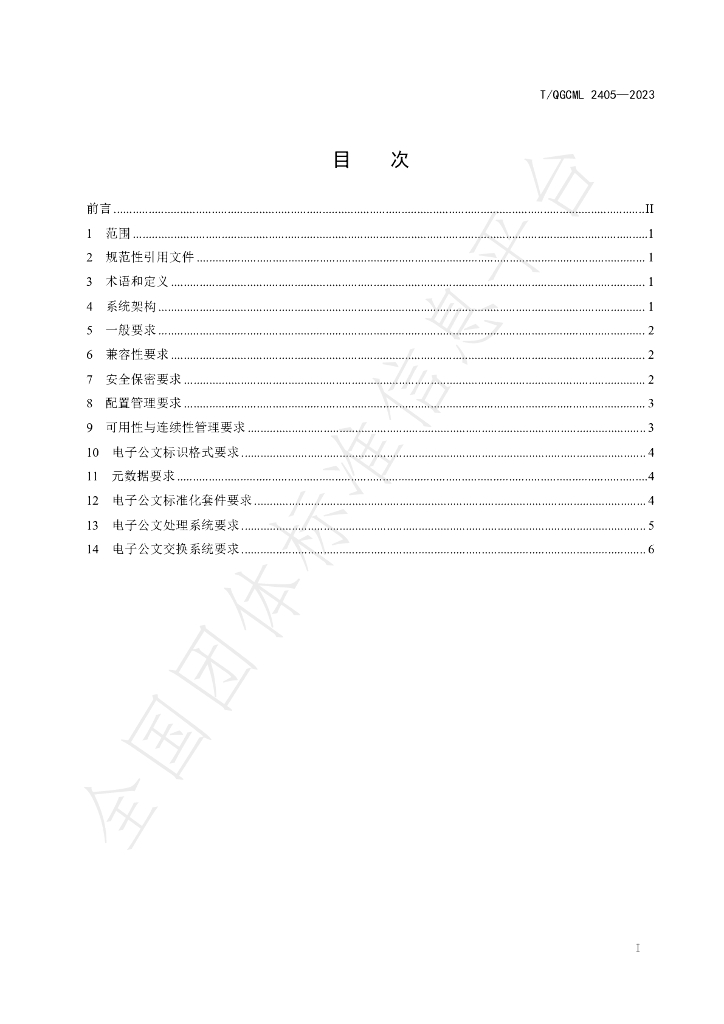 T/QGCML 2405-2023 标准预览