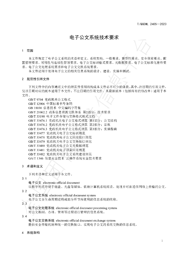 T/QGCML 2405-2023 标准预览
