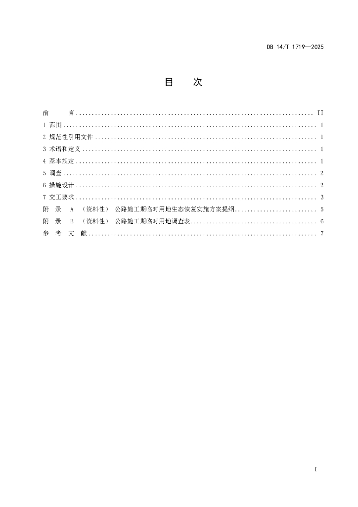 DB14/T 1719-2025 标准预览
