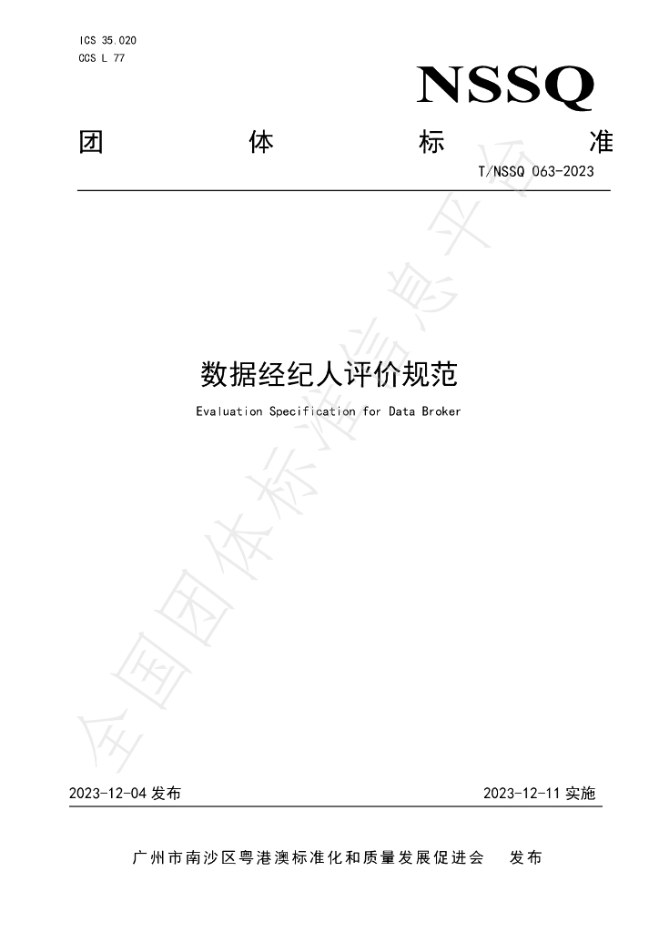 T/NSSQ 063-2023 标准预览