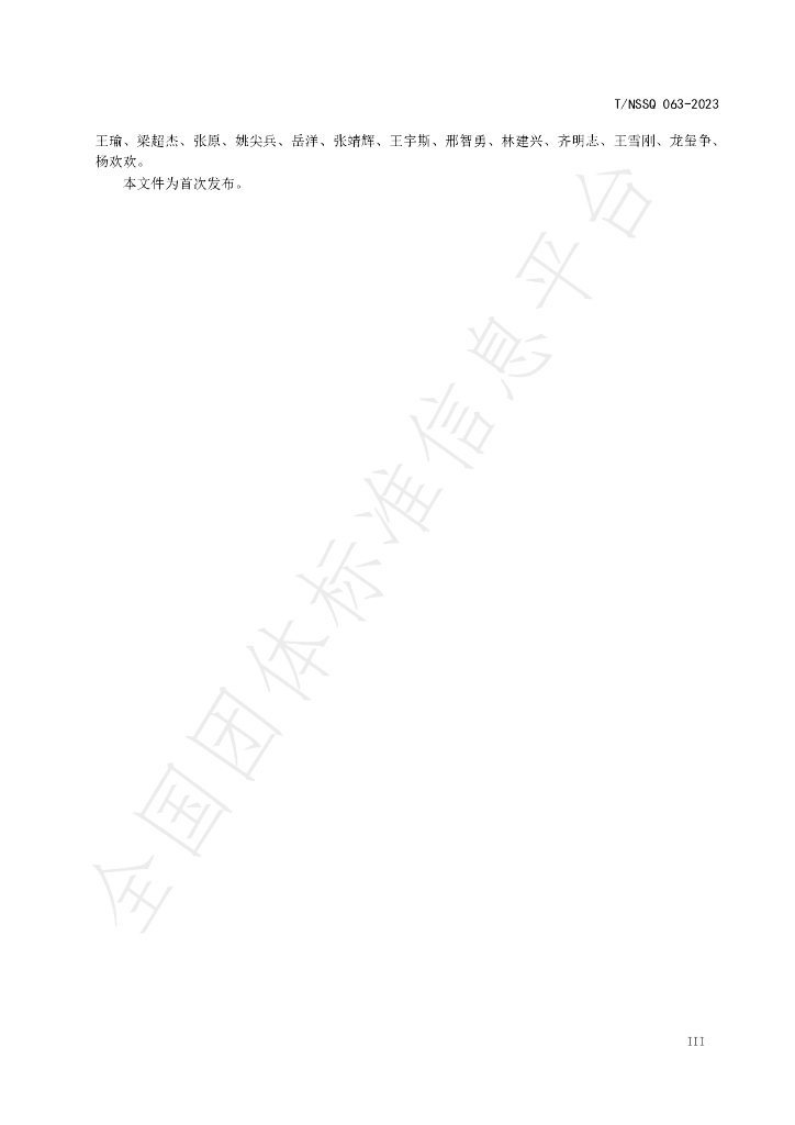 T/NSSQ 063-2023 标准预览