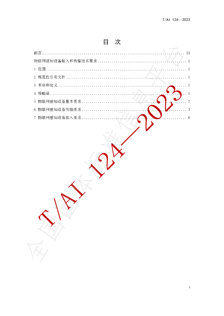 T/AI 124-2023 标准预览