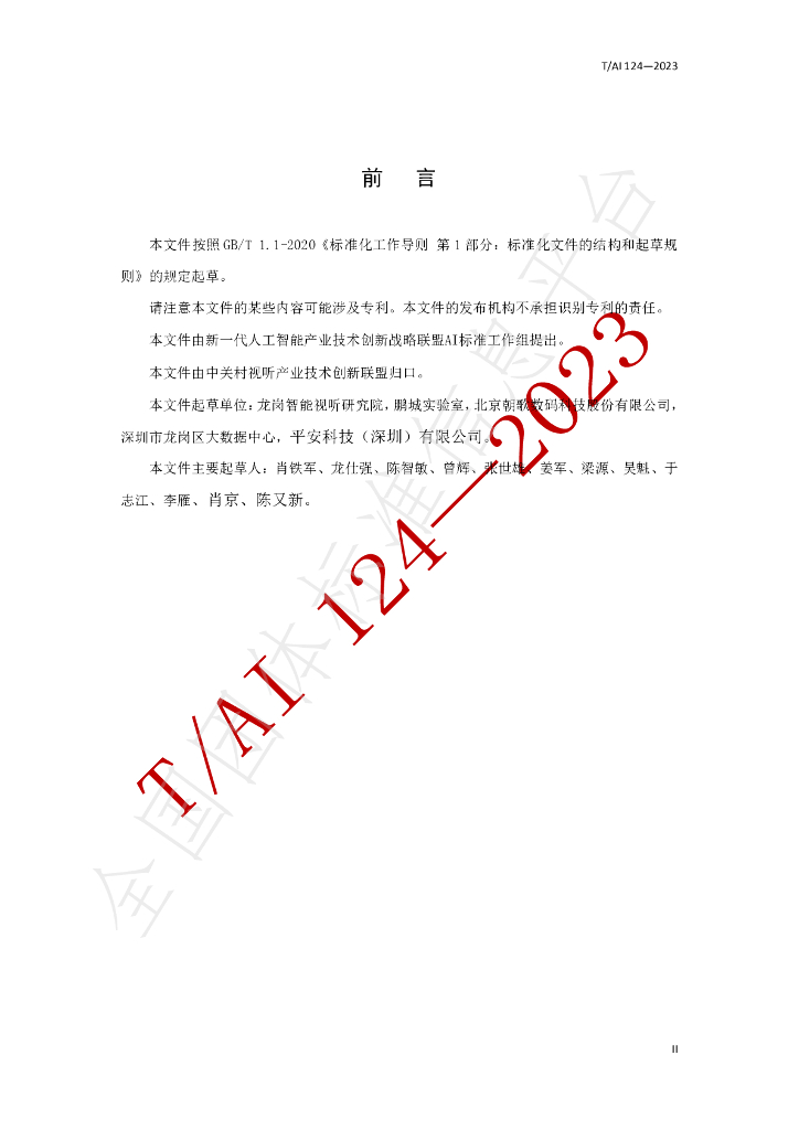 T/AI 124-2023 标准预览