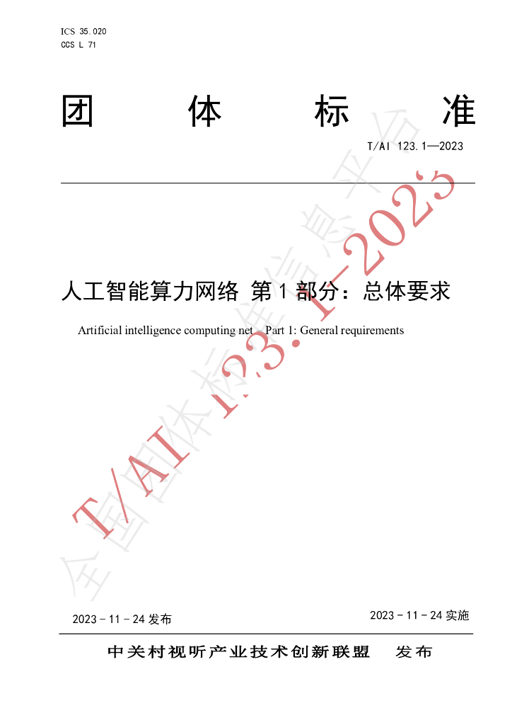 T/AI 123-2023 标准预览