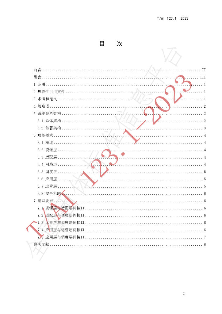 T/AI 123-2023 标准预览