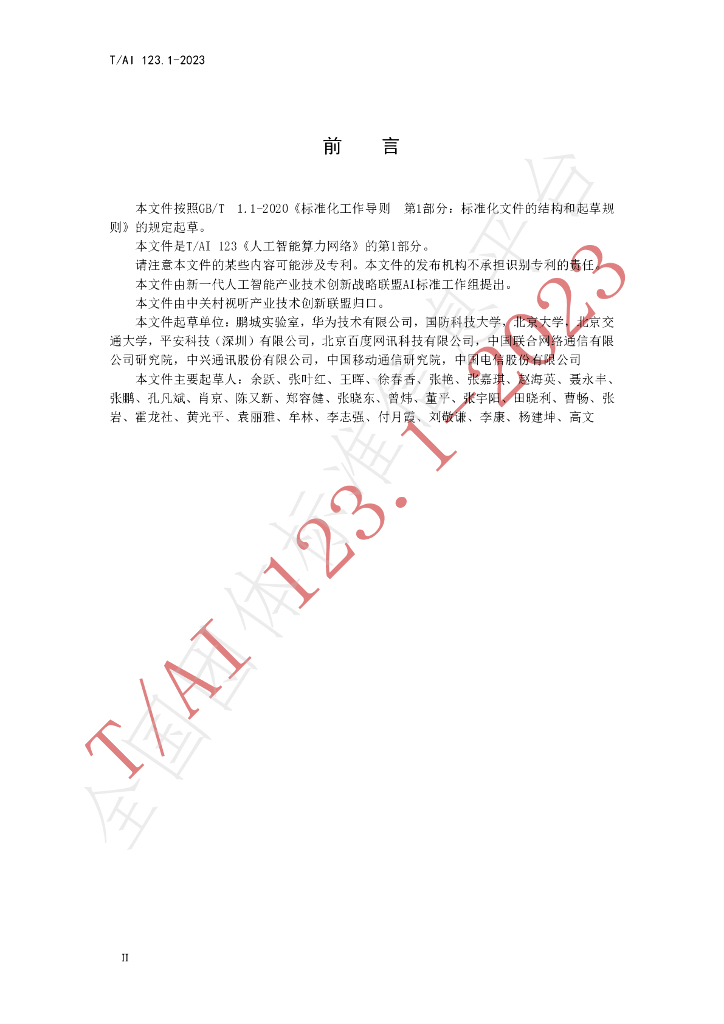 T/AI 123-2023 标准预览