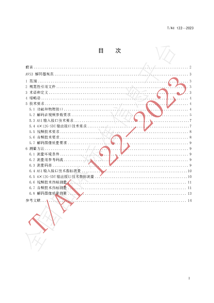 T/AI 122-2023 标准预览