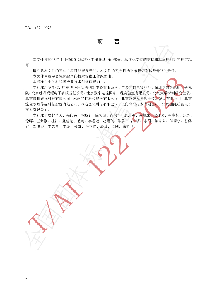T/AI 122-2023 标准预览