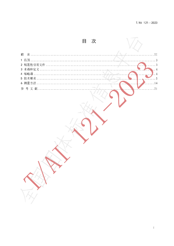 T/AI 121-2023 标准预览