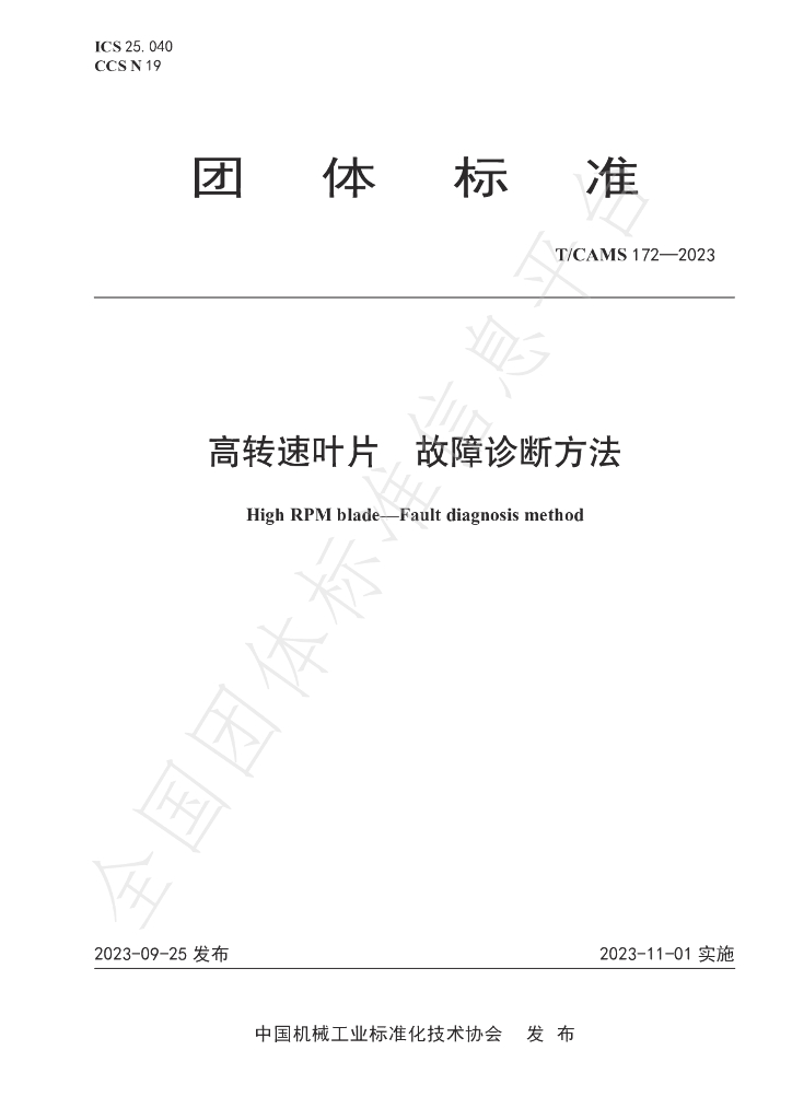 T/CAMS 172-2023 标准预览