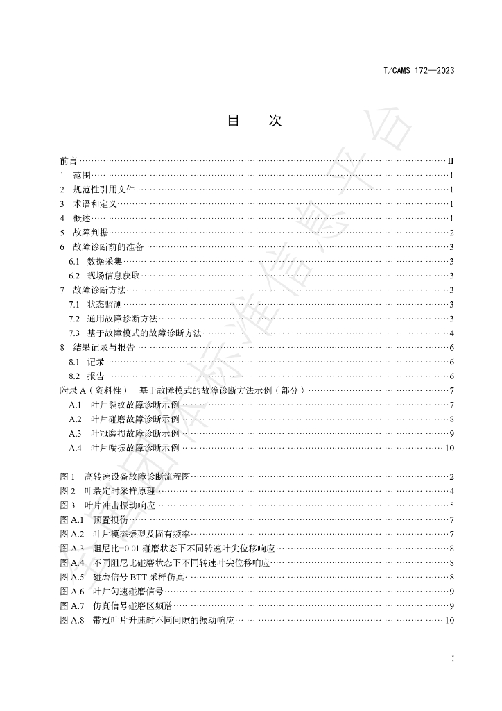 T/CAMS 172-2023 标准预览