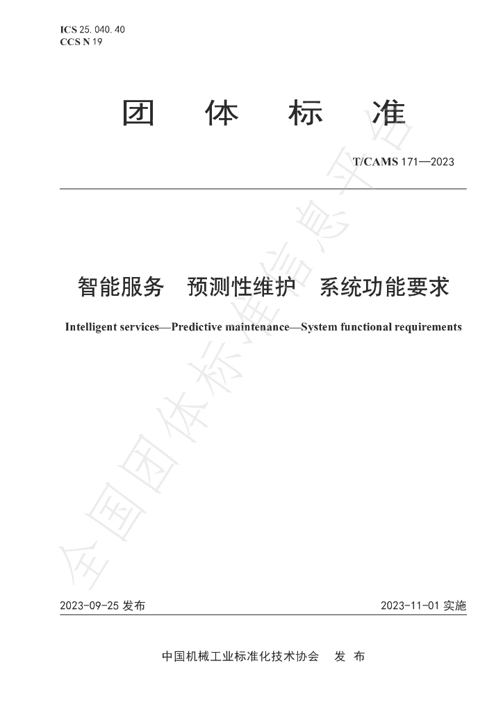 T/CAMS 171-2023 标准预览