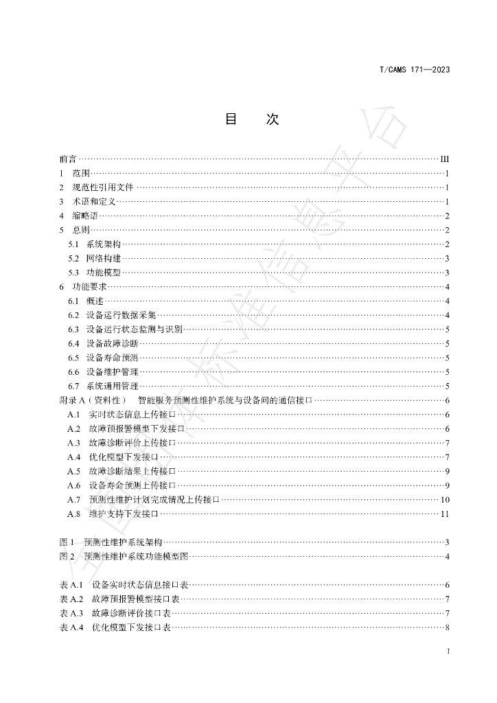 T/CAMS 171-2023 标准预览