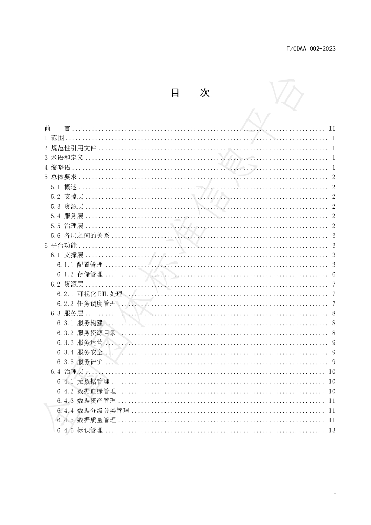 T/CDAA 002-2023 标准预览