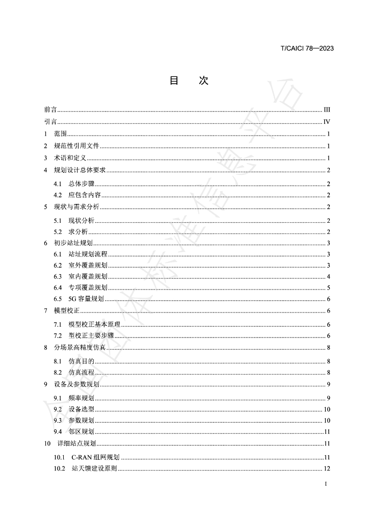T/CAICI 78-2023 标准预览