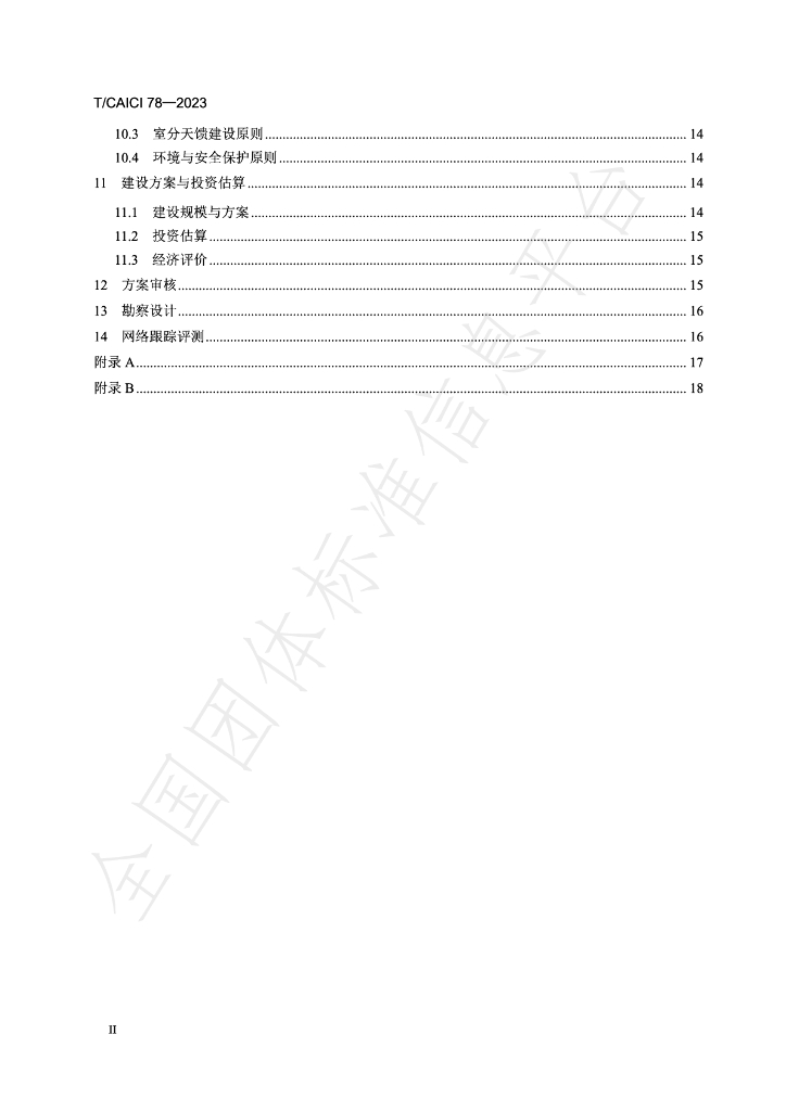 T/CAICI 78-2023 标准预览