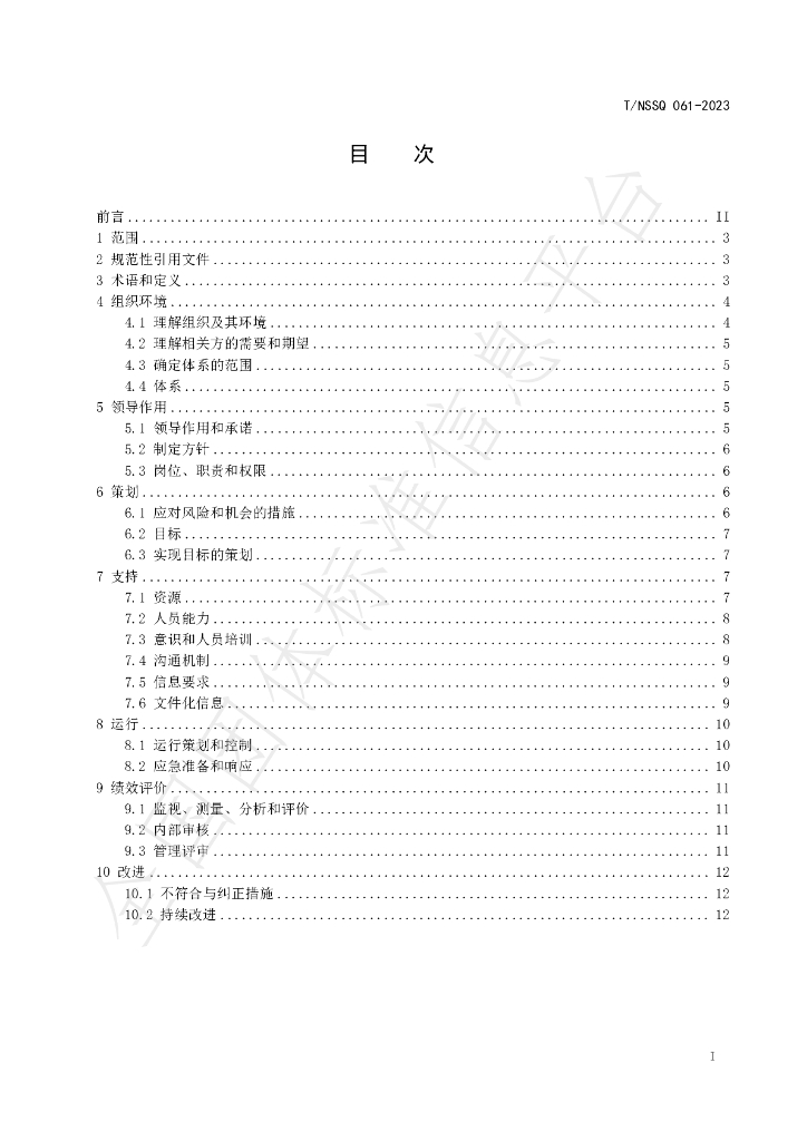 T/NSSQ 061-2023 标准预览