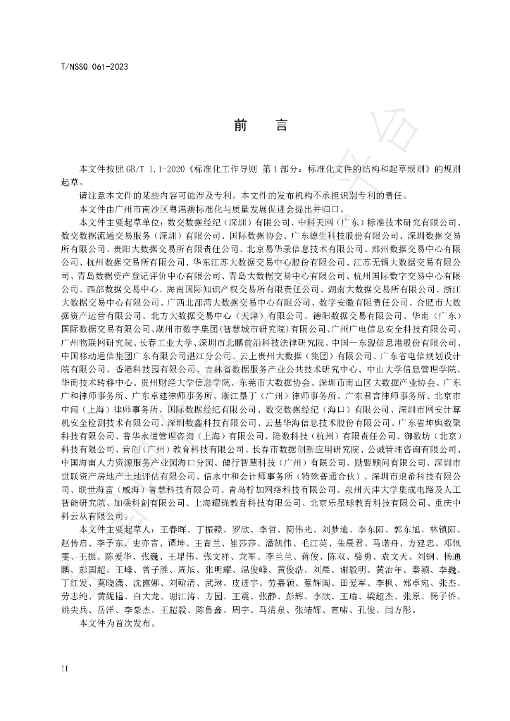 T/NSSQ 061-2023 标准预览