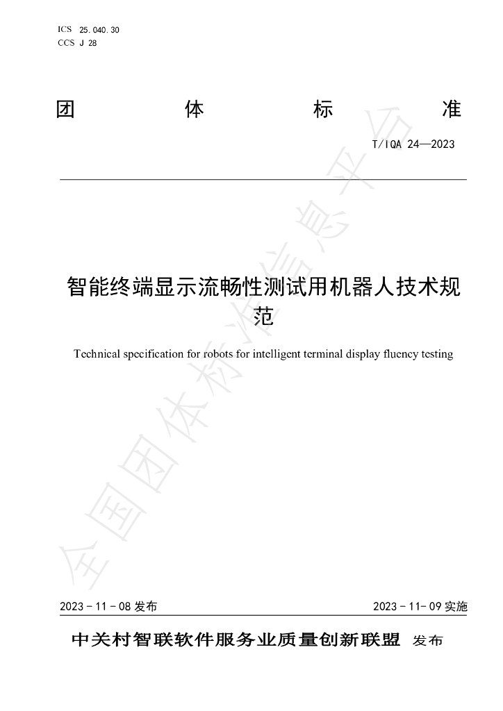 T/IQA 24-2023 标准预览