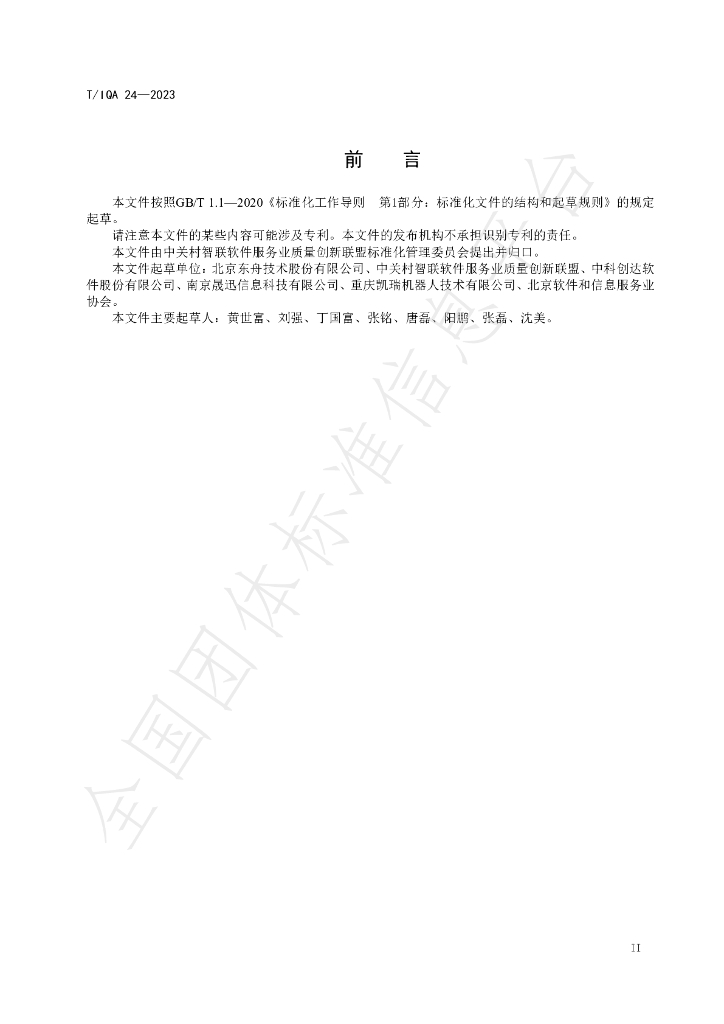 T/IQA 24-2023 标准预览