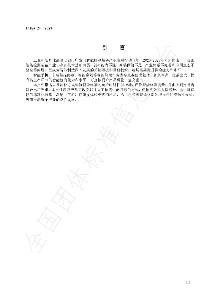 T/IQA 24-2023 标准预览