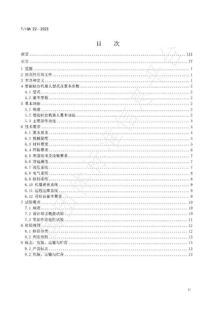 T/IQA 22-2023 标准预览