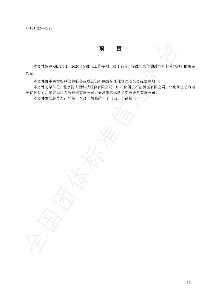 T/IQA 22-2023 标准预览