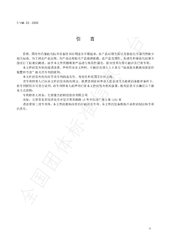 T/IQA 22-2023 标准预览