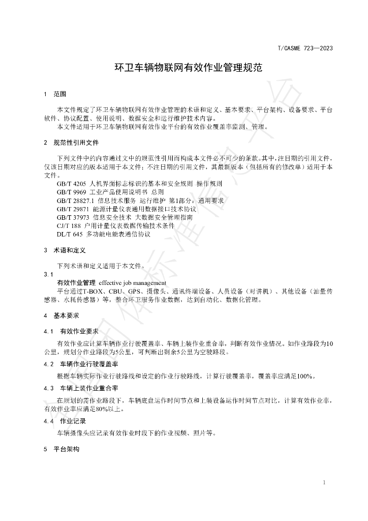 T/CASME 723-2023 标准预览