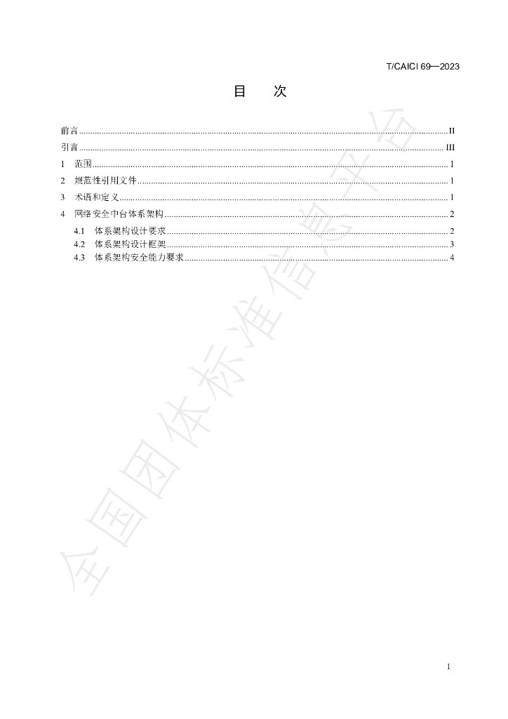 T/CAICI 69-2023 标准预览