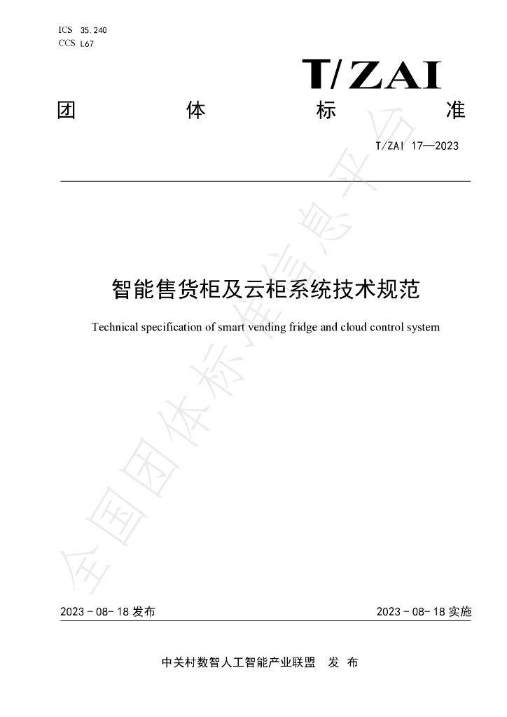 T/ZAI 17-2023 标准预览