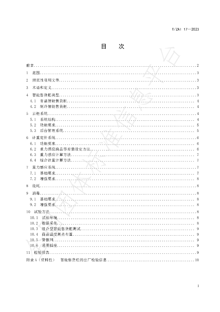 T/ZAI 17-2023 标准预览