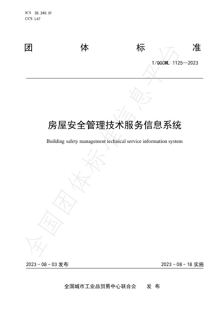 T/QGCML 1125-2023 标准预览