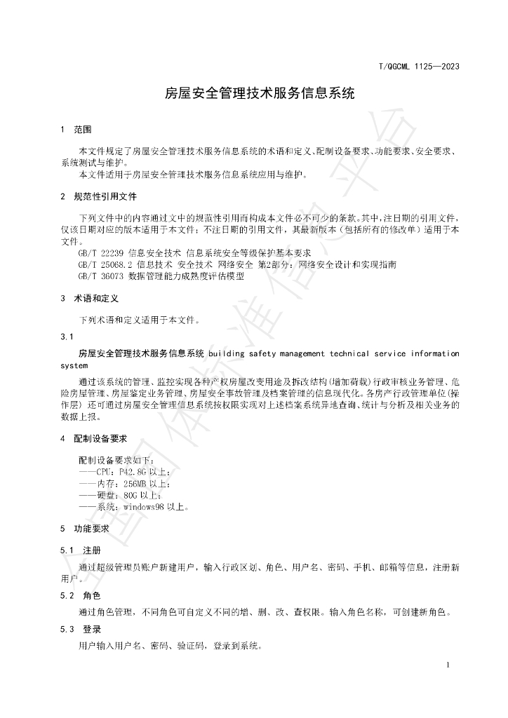 T/QGCML 1125-2023 标准预览