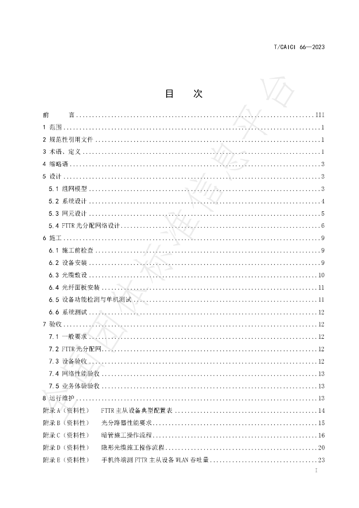 T/CAICI 66-2023 标准预览