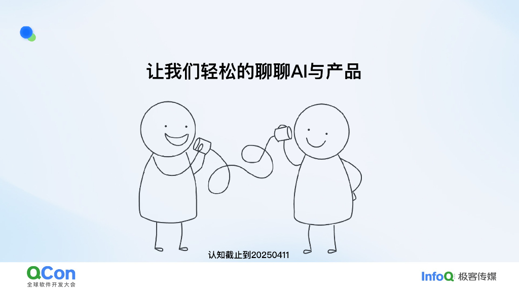 晨然：AI时代的新范式：如何构建AI产品_第8页