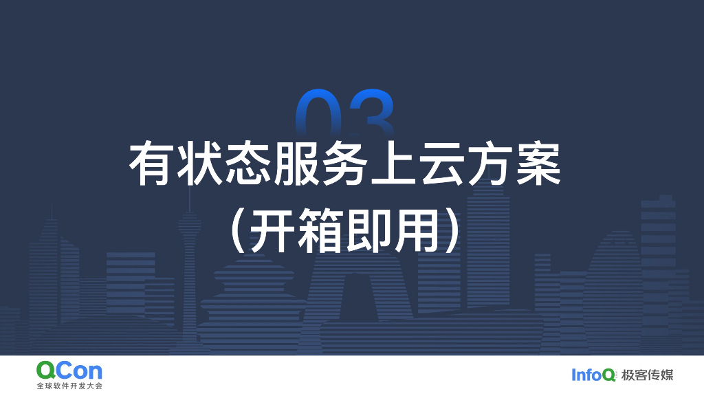 刘裕惺：快手有状态上云实践_第8页