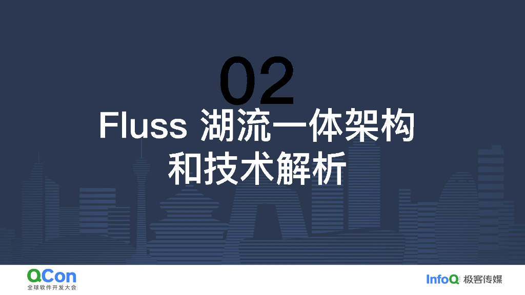 罗宇侠：Fluss湖流一体：Lakehouse架构实时化演进_第8页