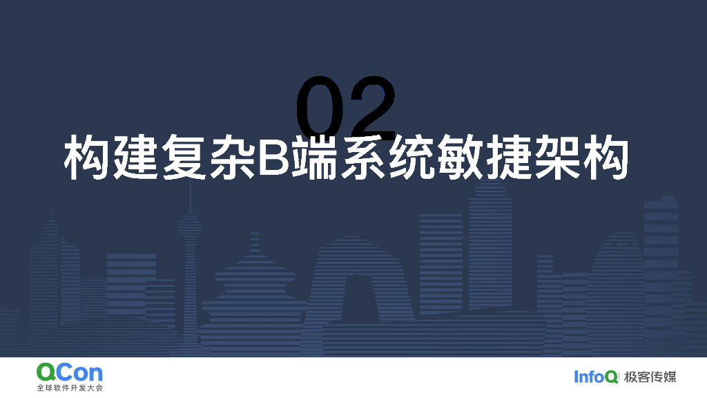 赵嘉铎：构建面向复杂B端系统的敏捷架构_第7页