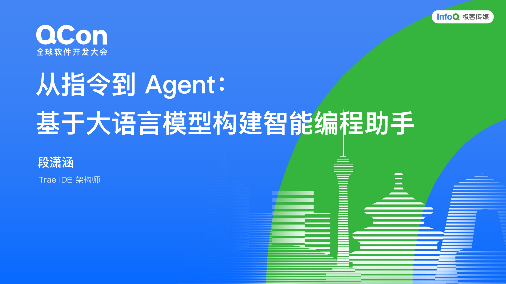段萧涵：从指令到Agent：基于大语言模型构建智能编程助手