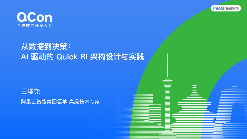 王璟尧：从数据到决策AI驱动的Quick Bl架构设计与实践