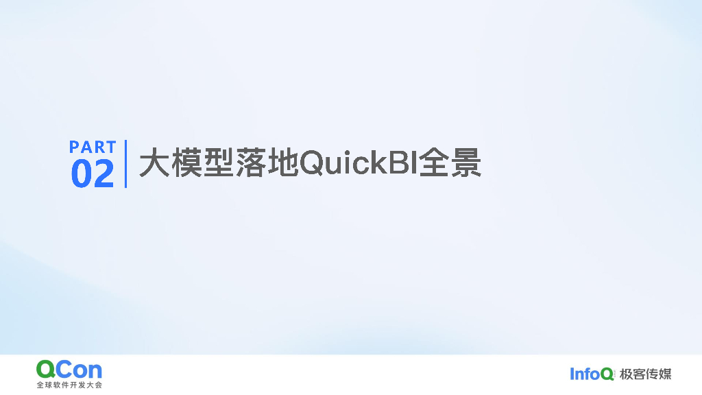 王璟尧：从数据到决策AI驱动的Quick Bl架构设计与实践_第9页