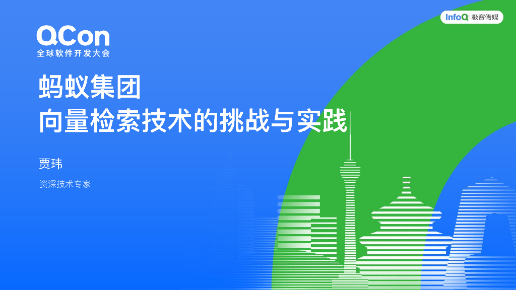 贾玮：蚂蚁集团向量检索技术的挑战与实践