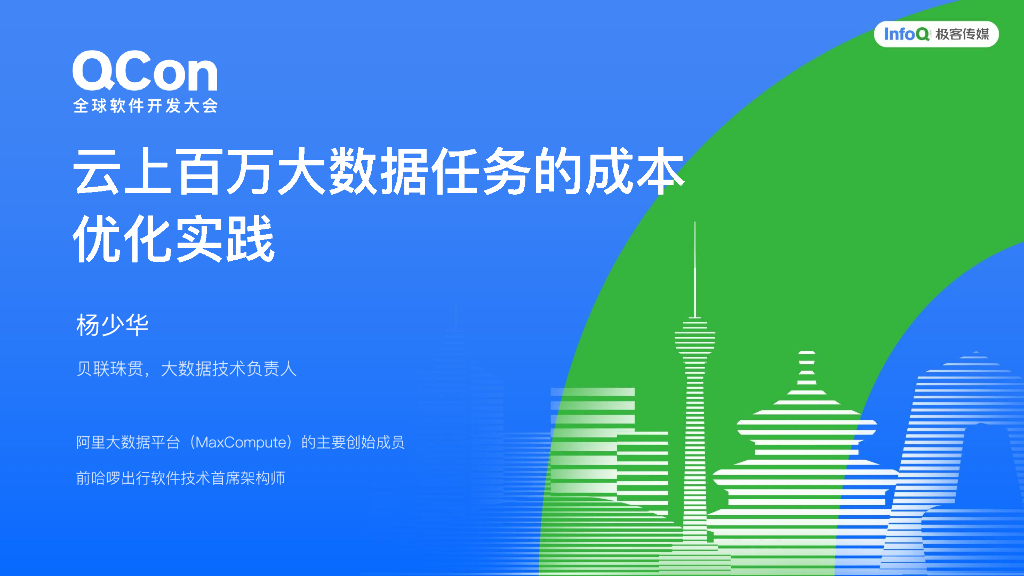 杨少华：云上百万大数据任务的成本优化实践