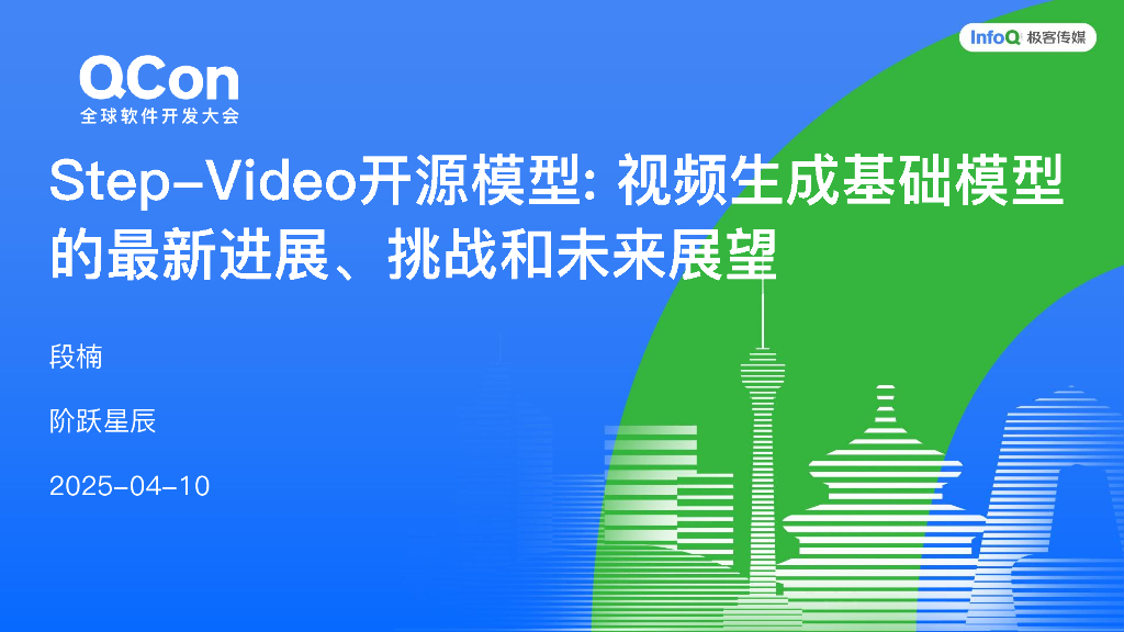 段楠：Step-Video开源模型：视频生成基础模型的最新进展、挑战与未来展望