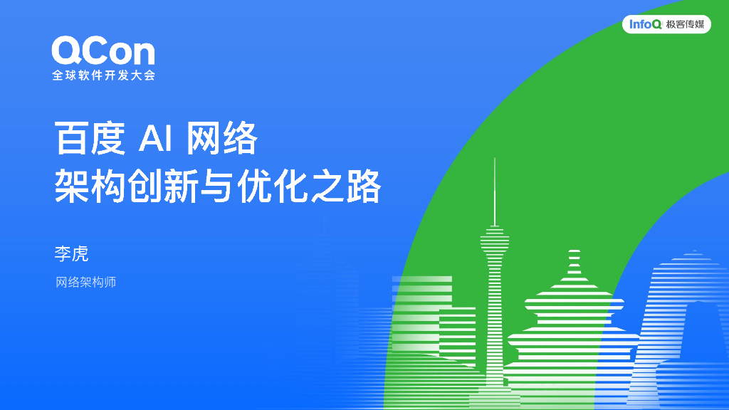 李虎：百度AI网络的架构创新与优化之路